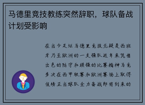 马德里竞技教练突然辞职，球队备战计划受影响