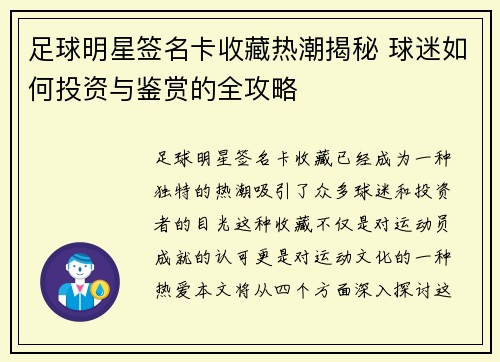 足球明星签名卡收藏热潮揭秘 球迷如何投资与鉴赏的全攻略