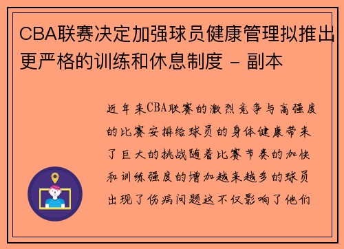 CBA联赛决定加强球员健康管理拟推出更严格的训练和休息制度 - 副本