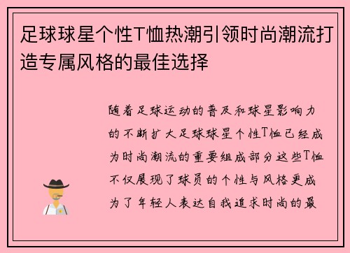 足球球星个性T恤热潮引领时尚潮流打造专属风格的最佳选择