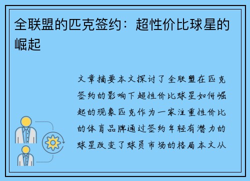 全联盟的匹克签约：超性价比球星的崛起 