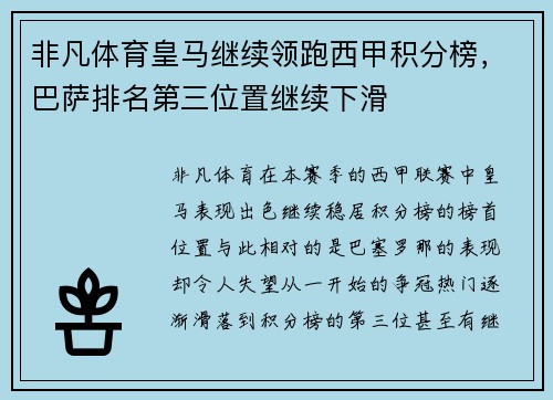 非凡体育皇马继续领跑西甲积分榜，巴萨排名第三位置继续下滑