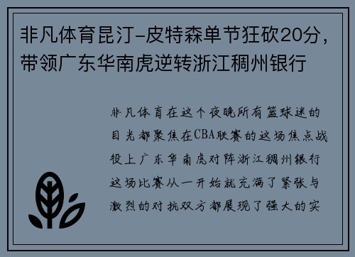 非凡体育昆汀-皮特森单节狂砍20分，带领广东华南虎逆转浙江稠州银行