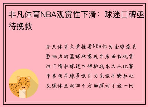 非凡体育NBA观赏性下滑：球迷口碑亟待挽救