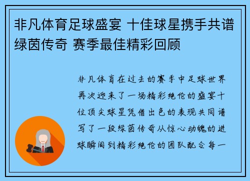 非凡体育足球盛宴 十佳球星携手共谱绿茵传奇 赛季最佳精彩回顾