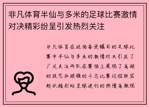 非凡体育半仙与多米的足球比赛激情对决精彩纷呈引发热烈关注